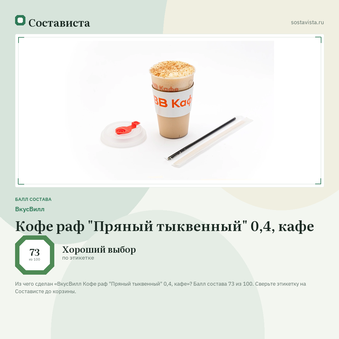 ВкусВилл Кофе раф "Пряный тыквенный" 0,4, кафе: балл состава 73 из 100 — Состависта