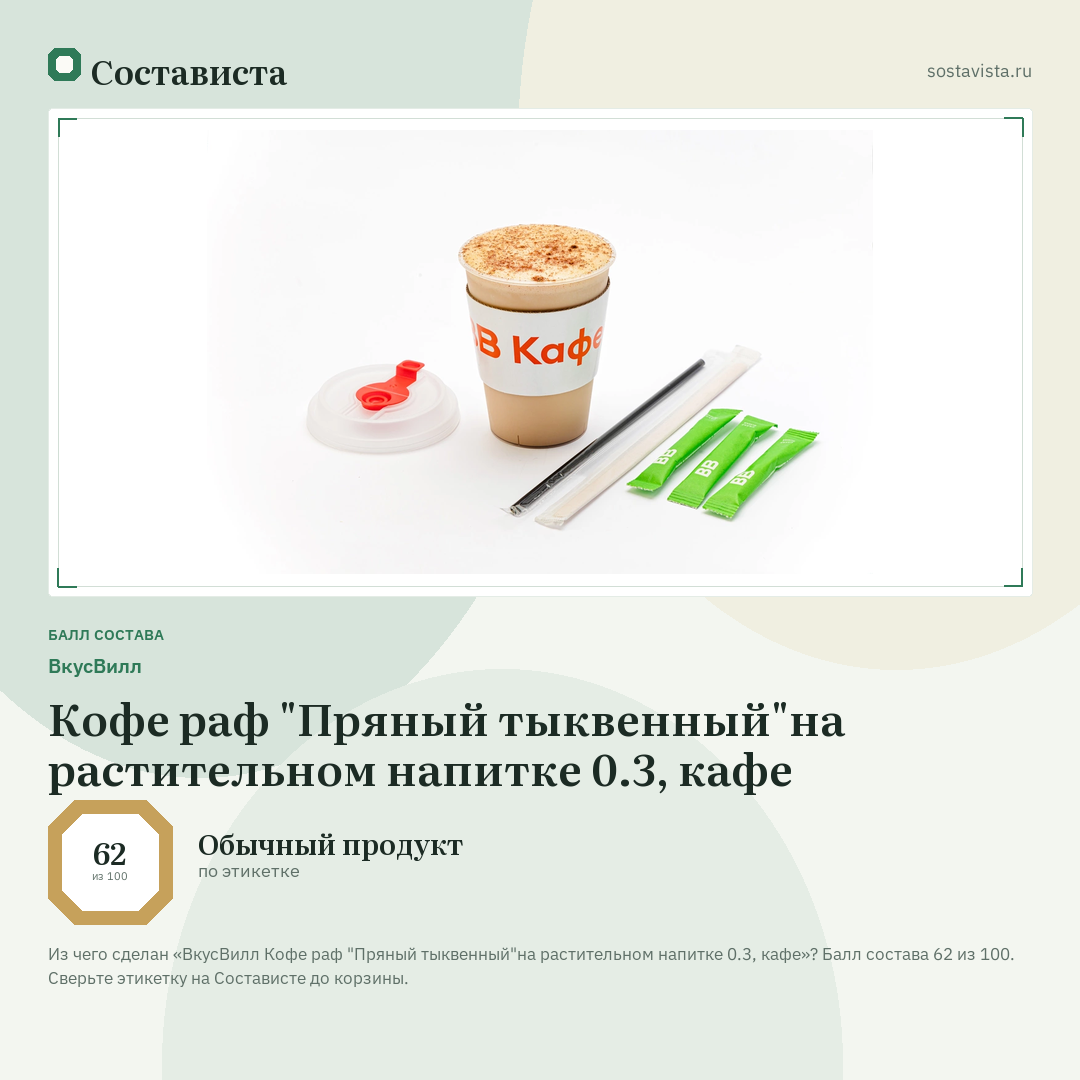 ВкусВилл Кофе раф "Пряный тыквенный"на растительном напитке 0.3, кафе: балл состава 62 из 100 — Состависта