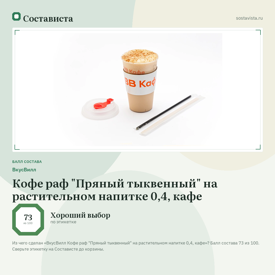 ВкусВилл Кофе раф "Пряный тыквенный" на растительном напитке 0,4, кафе: балл состава 73 из 100 — Состависта
