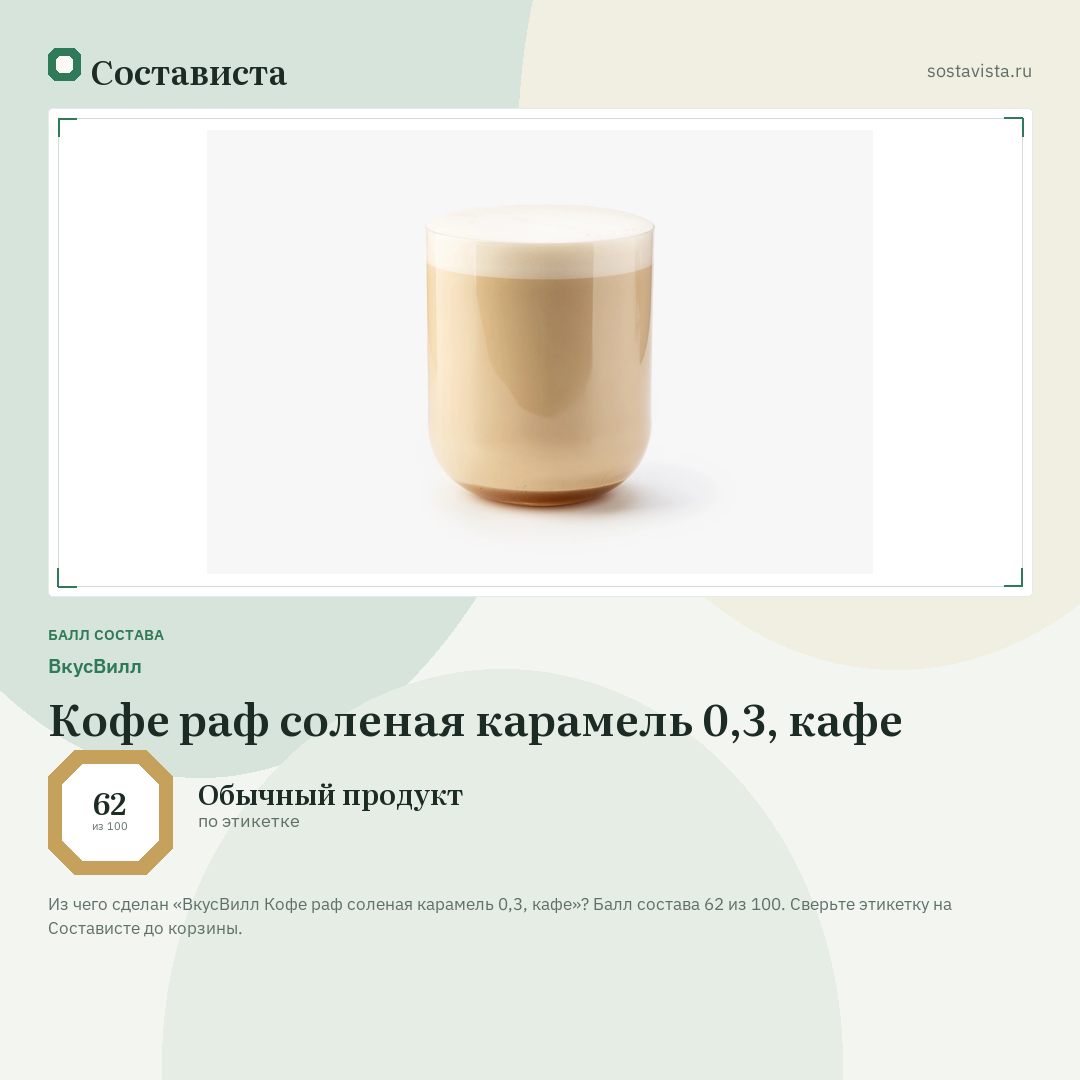 ВкусВилл Кофе раф соленая карамель 0,3, кафе: балл состава 62 из 100 — Состависта