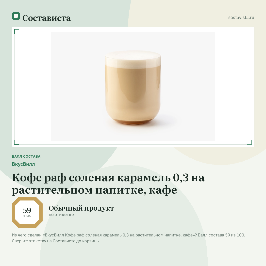 ВкусВилл Кофе раф соленая карамель 0,3 на растительном напитке, кафе: балл состава 59 из 100 — Состависта