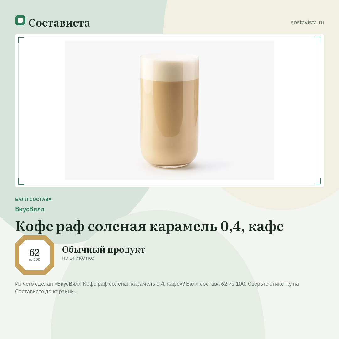 ВкусВилл Кофе раф соленая карамель 0,4, кафе: балл состава 62 из 100 — Состависта