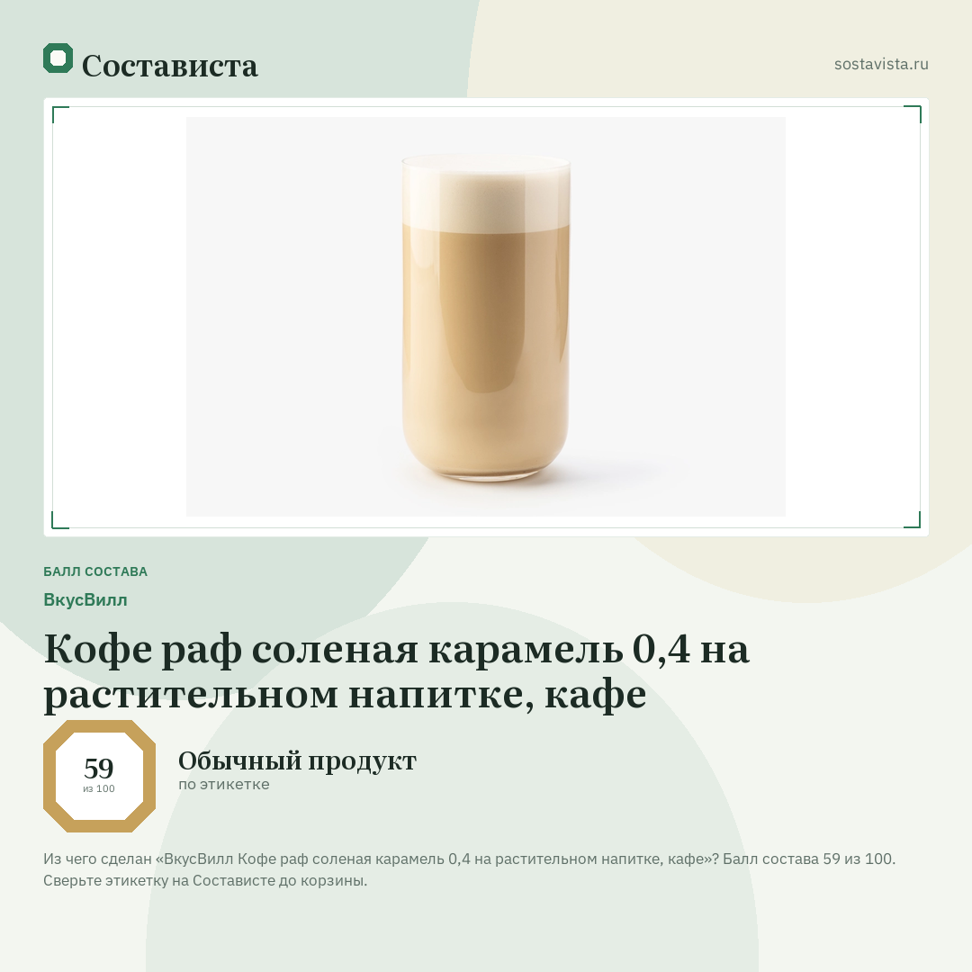 ВкусВилл Кофе раф соленая карамель 0,4 на растительном напитке, кафе: балл состава 59 из 100 — Состависта