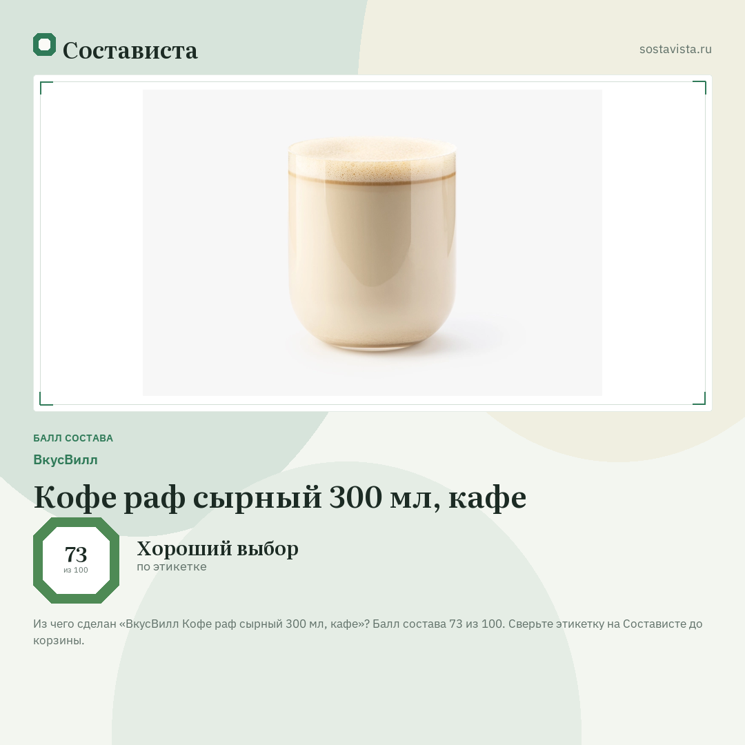 ВкусВилл Кофе раф сырный 300 мл, кафе: балл состава 73 из 100 — Состависта