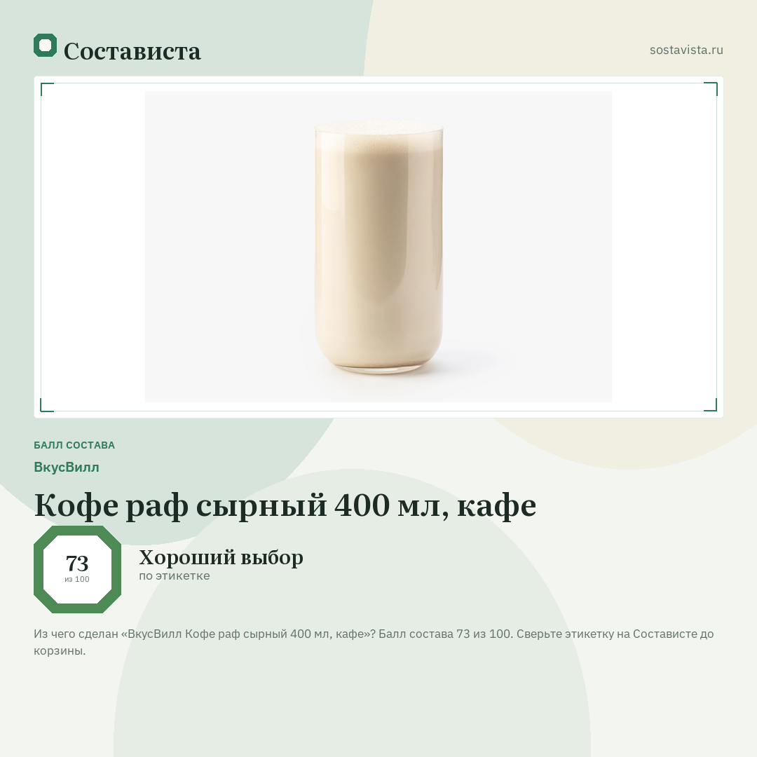 ВкусВилл Кофе раф сырный 400 мл, кафе: балл состава 73 из 100 — Состависта