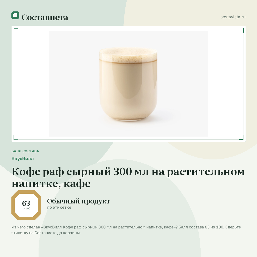 ВкусВилл Кофе раф сырный 300 мл на растительном напитке, кафе: балл состава 63 из 100 — Состависта