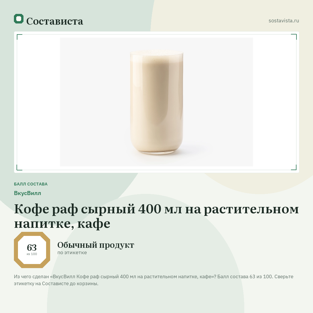 ВкусВилл Кофе раф сырный 400 мл на растительном напитке, кафе: балл состава 63 из 100 — Состависта