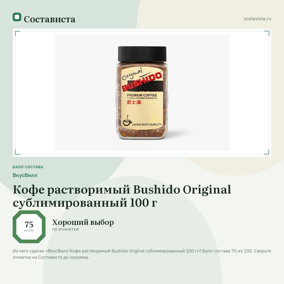 ВкусВилл Кофе растворимый Bushido Original сублимированный 100 г: балл состава 75 из 100 — Состависта