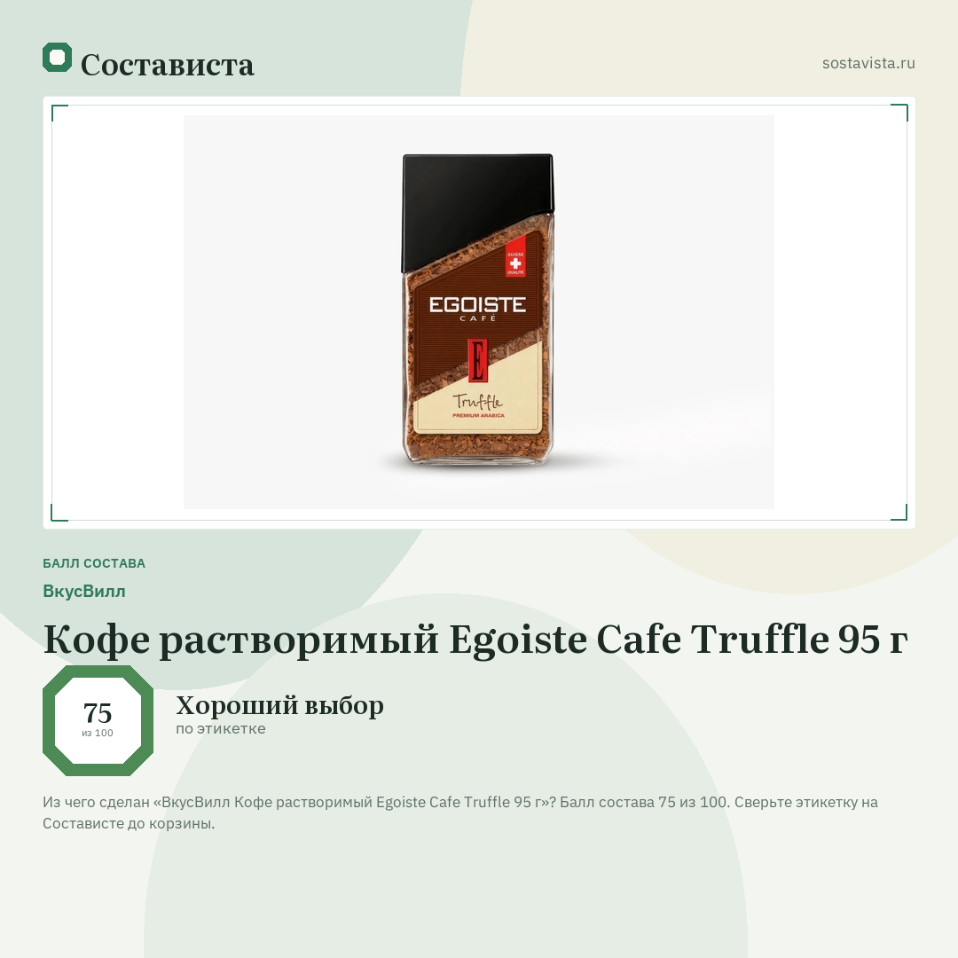 ВкусВилл Кофе растворимый Egoiste Cafe Truffle 95 г: балл состава 75 из 100 — Состависта