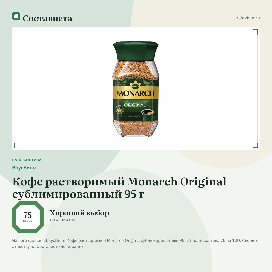 ВкусВилл Кофе растворимый Monarch Original сублимированный 95 г: балл состава 75 из 100 — Состависта