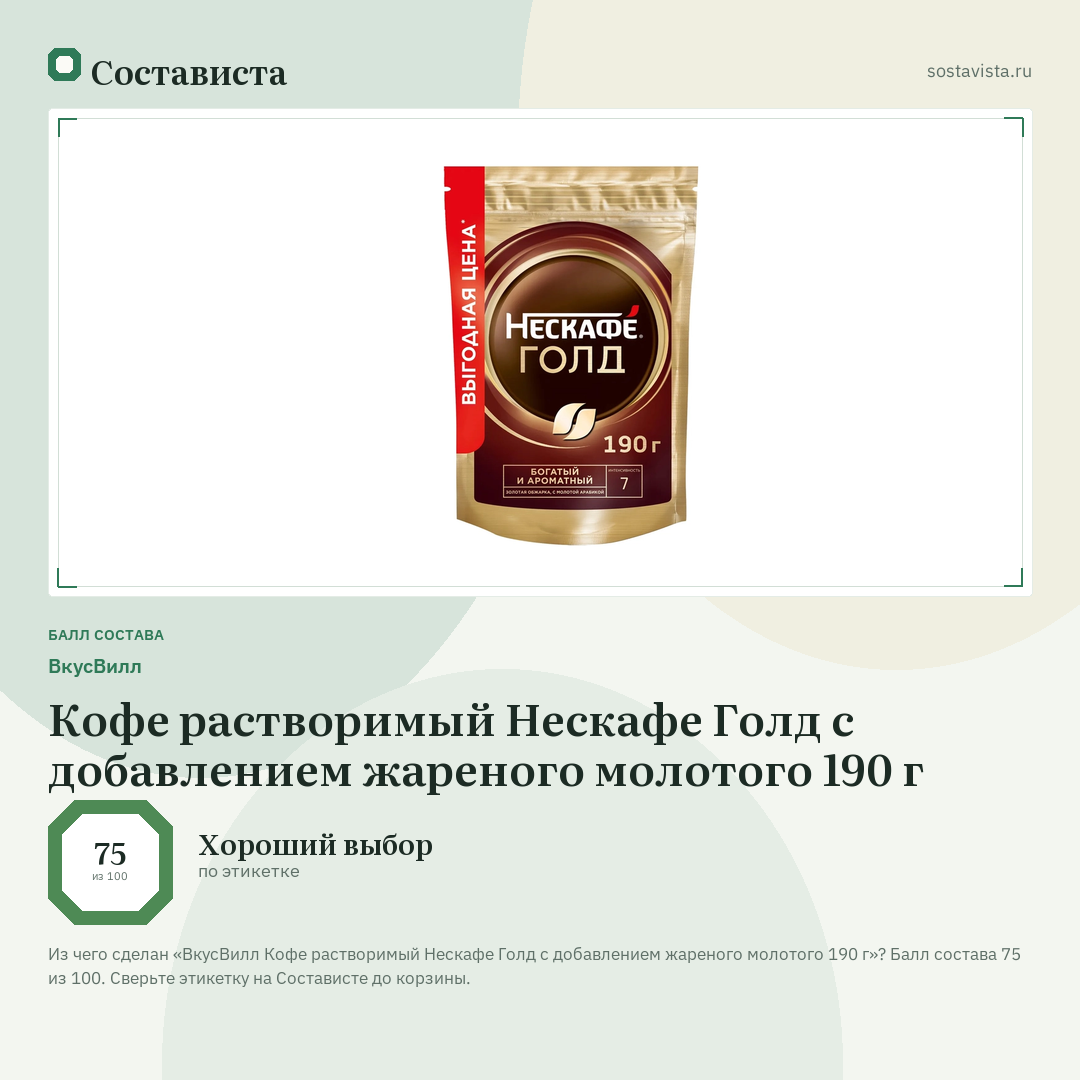ВкусВилл Кофе растворимый Нескафе Голд с добавлением жареного молотого 190 г: балл состава 75 из 100 — Состависта