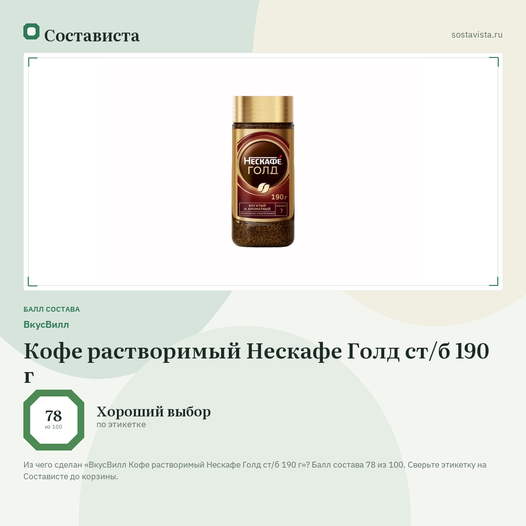 ВкусВилл Кофе растворимый Нескафе Голд ст/б 190 г: балл состава 78 из 100 — Состависта