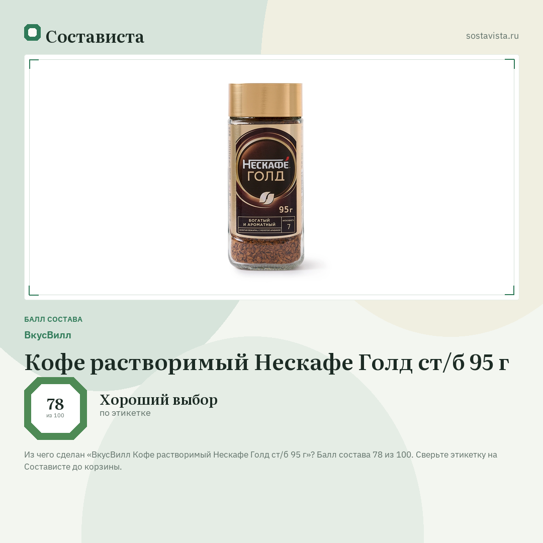 ВкусВилл Кофе растворимый Нескафе Голд ст/б 95 г: балл состава 78 из 100 — Состависта