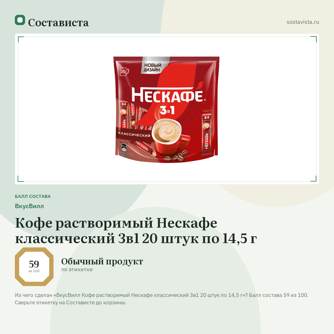 ВкусВилл Кофе растворимый Нескафе классический 3в1 20 штук по 14,5 г: балл состава 59 из 100 — Состависта