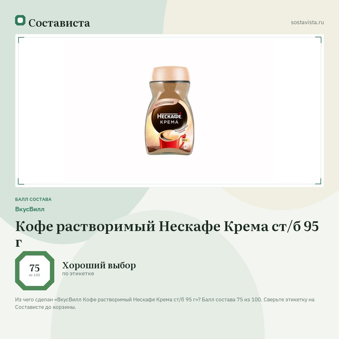 ВкусВилл Кофе растворимый Нескафе Крема ст/б 95 г: балл состава 75 из 100 — Состависта