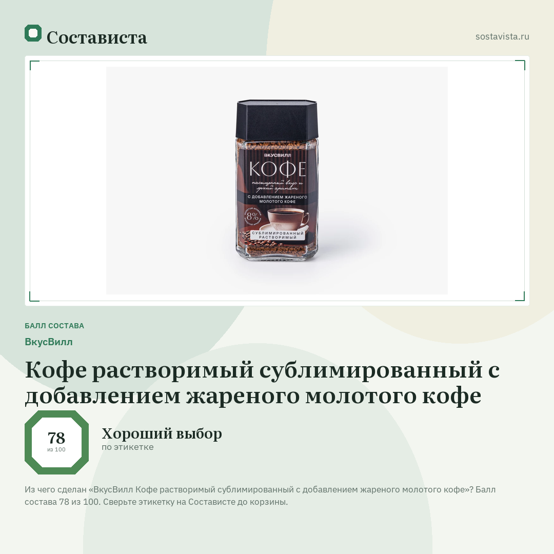 ВкусВилл Кофе растворимый сублимированный с добавлением жареного молотого кофе: балл состава 78 из 100 — Состависта