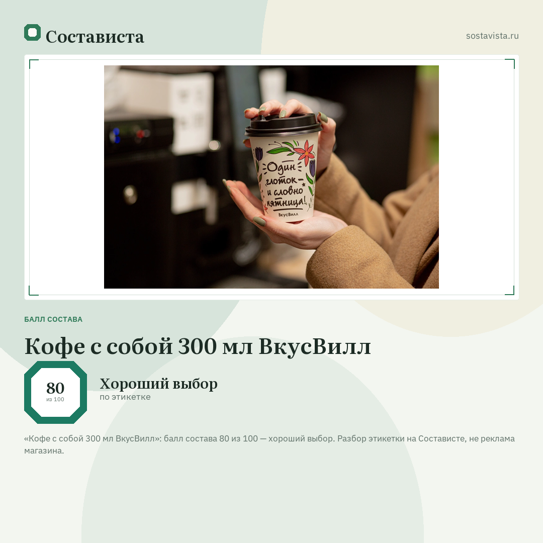 Кофе с собой 300 мл ВкусВилл: балл состава 80 из 100 — Состависта