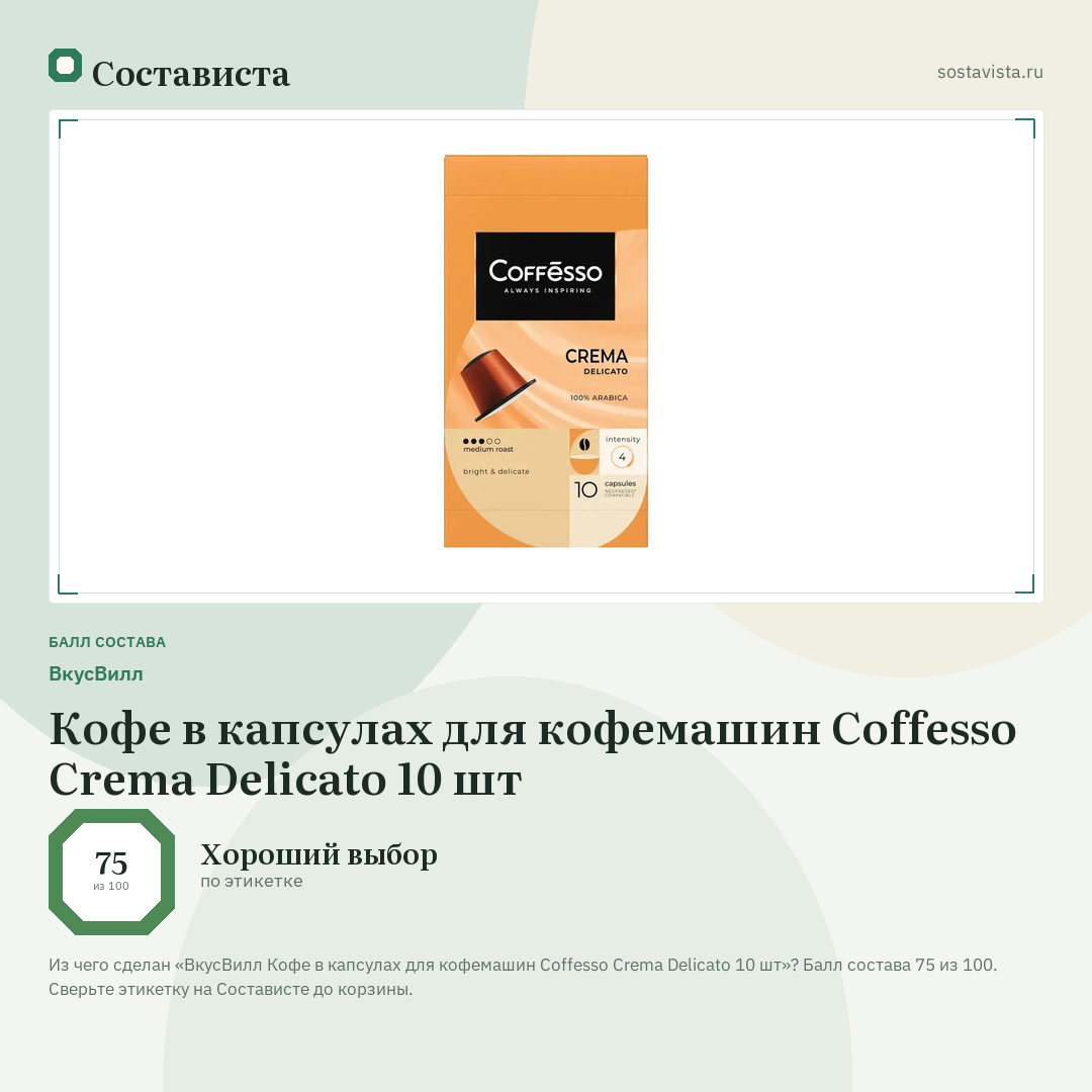 ВкусВилл Кофе в капсулах для кофемашин Coffesso Crema Delicato 10 шт: балл состава 75 из 100 — Состависта