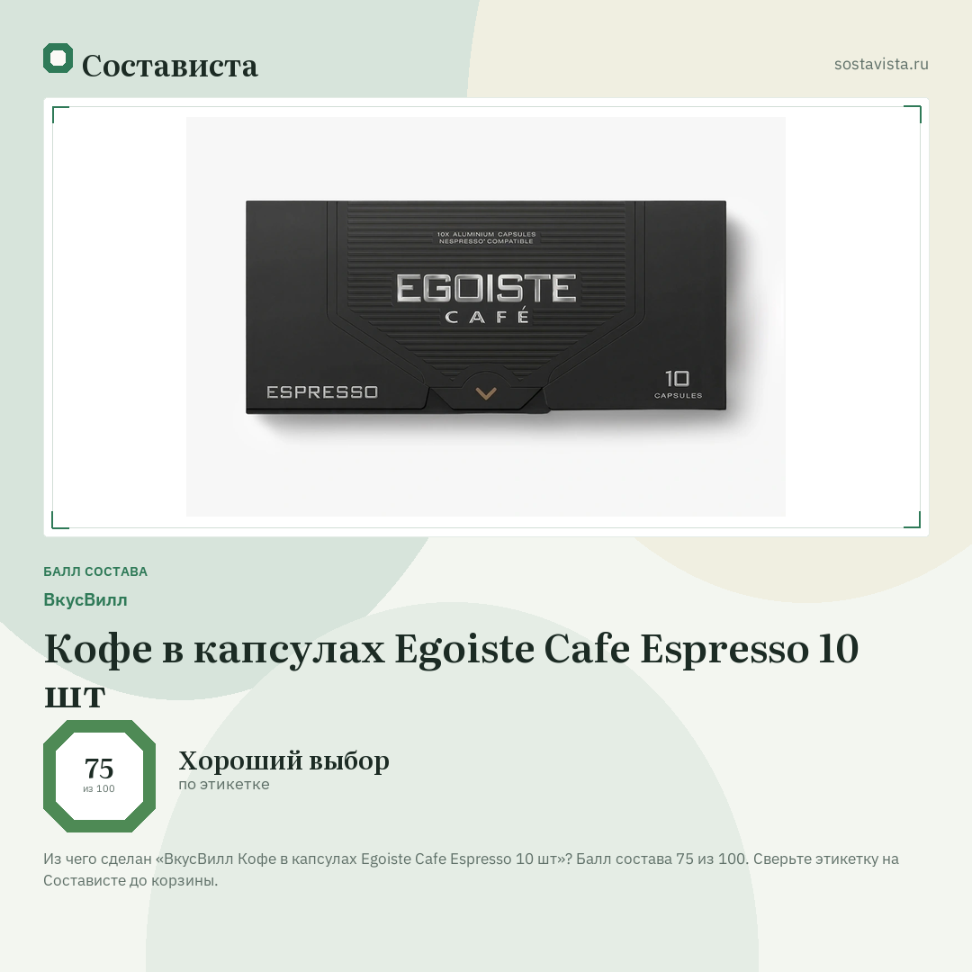 ВкусВилл Кофе в капсулах Egoiste Cafe Espresso 10 шт: балл состава 75 из 100 — Состависта