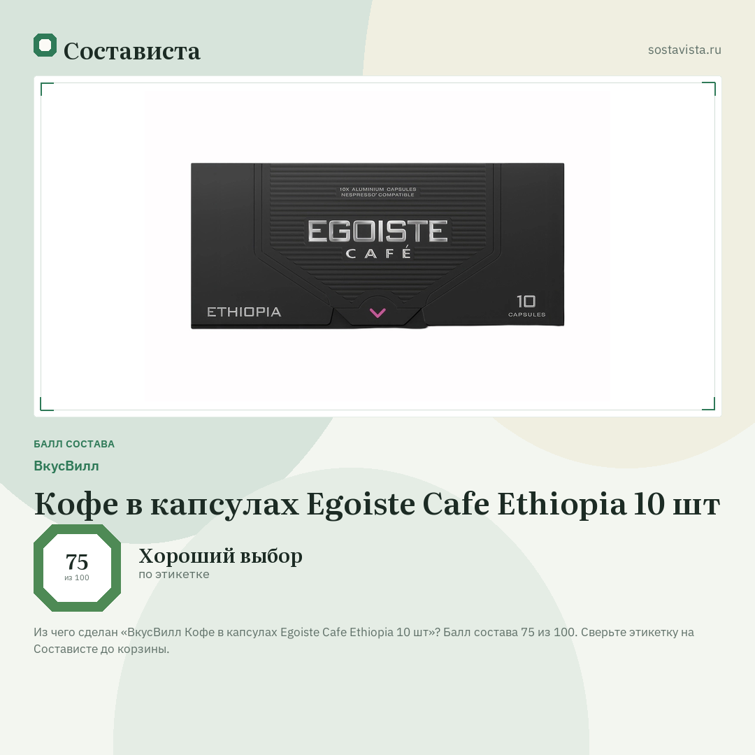 ВкусВилл Кофе в капсулах Egoiste Cafe Ethiopia 10 шт: балл состава 75 из 100 — Состависта