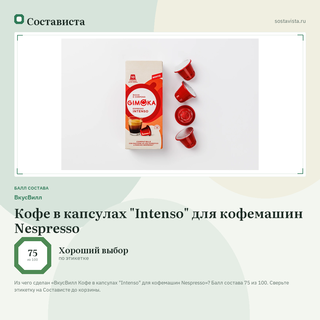 ВкусВилл Кофе в капсулах "Intenso" для кофемашин Nespresso: балл состава 75 из 100 — Состависта