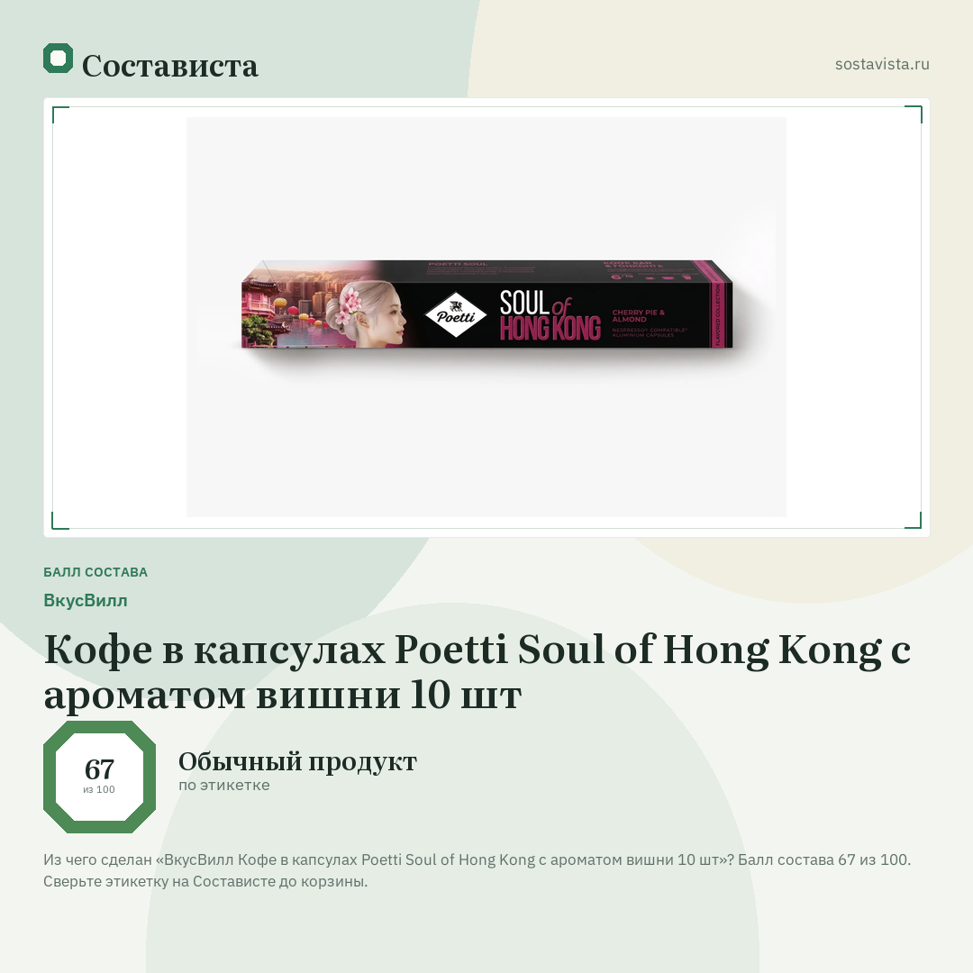 ВкусВилл Кофе в капсулах Poetti Soul of Hong Kong с ароматом вишни 10 шт: балл состава 67 из 100 — Состависта