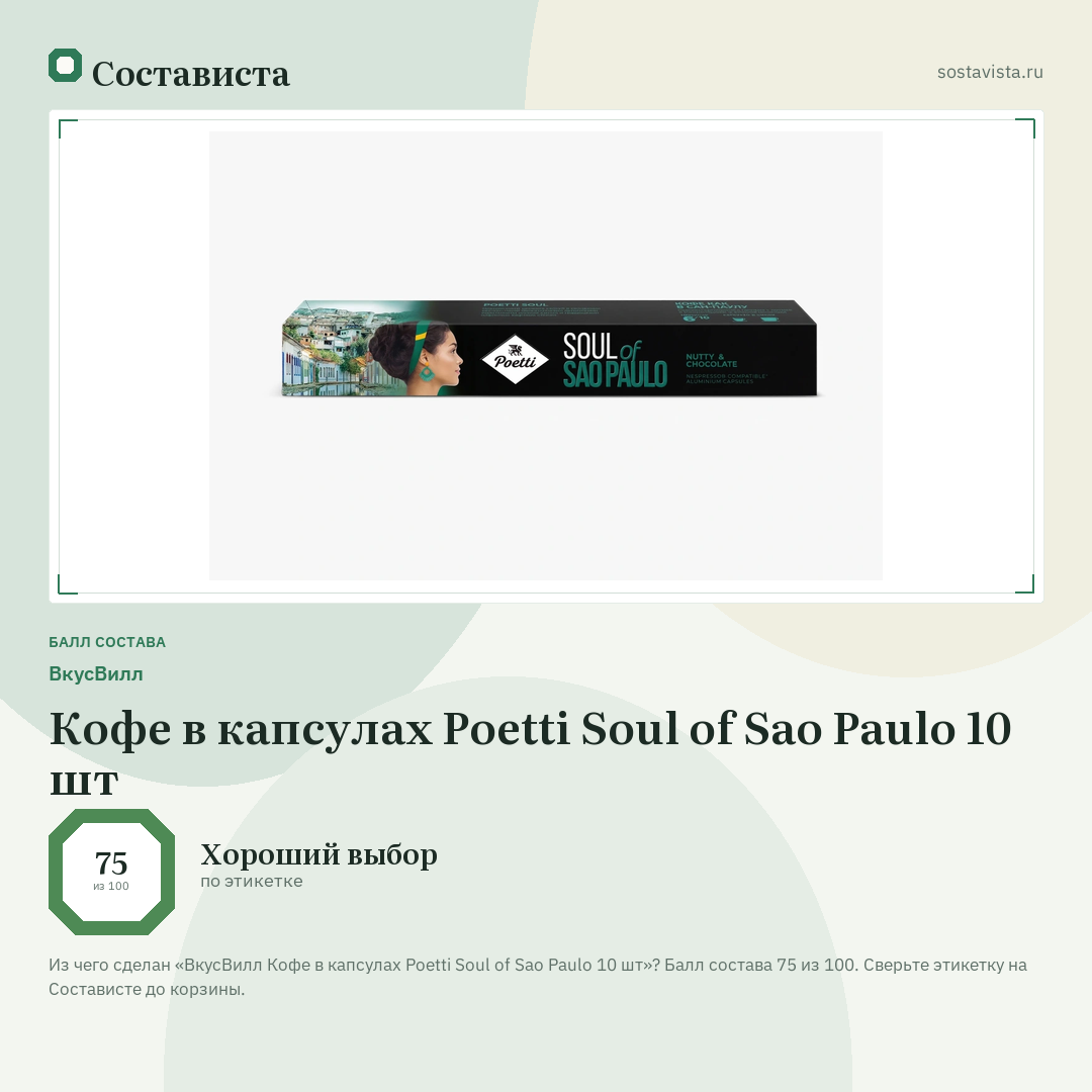 ВкусВилл Кофе в капсулах Poetti Soul of Sao Paulo 10 шт: балл состава 75 из 100 — Состависта