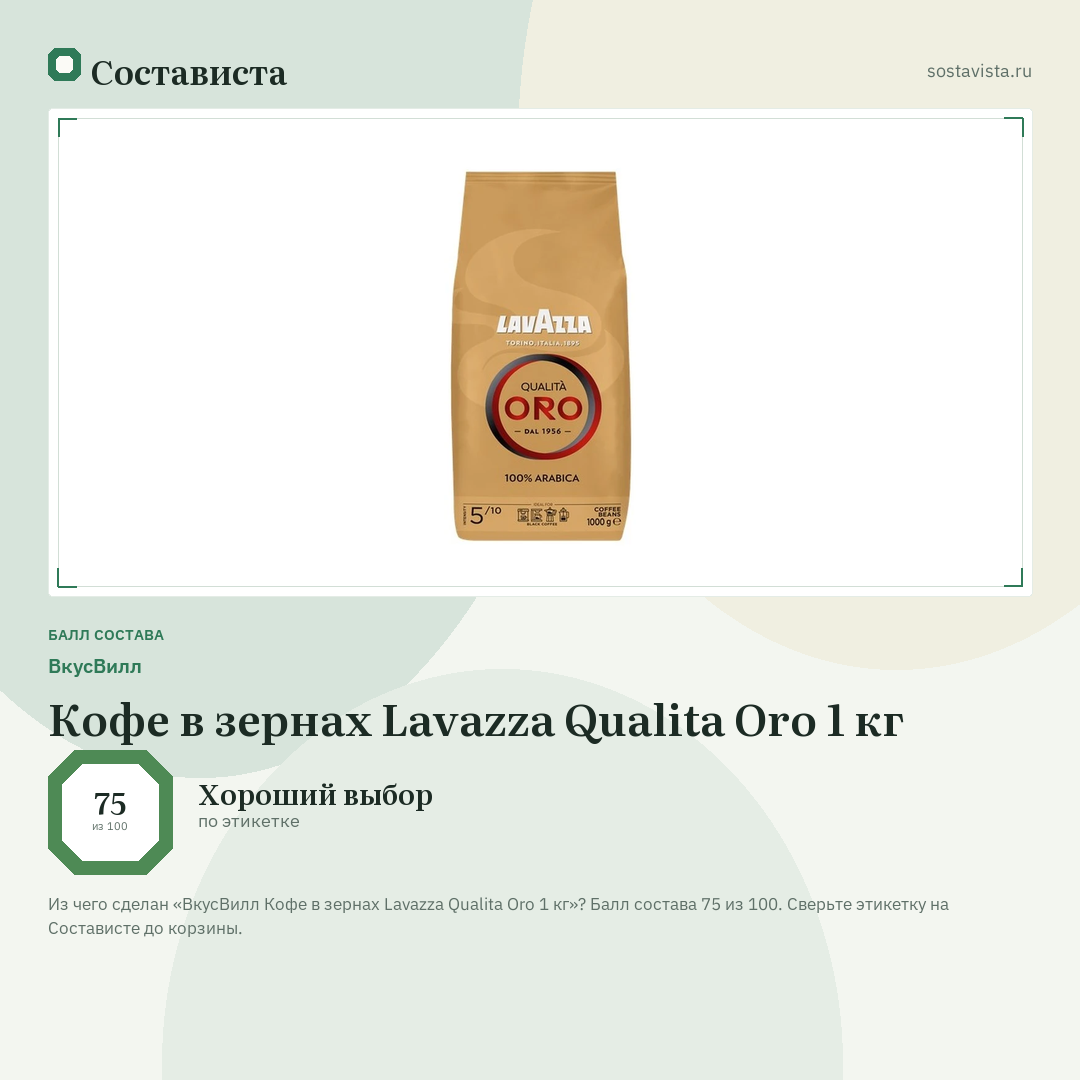 ВкусВилл Кофе в зернах Lavazza Qualita Oro 1 кг: балл состава 75 из 100 — Состависта