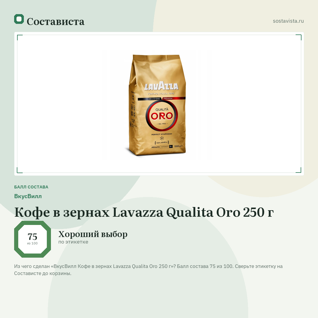 ВкусВилл Кофе в зернах Lavazza Qualita Oro 250 г: балл состава 75 из 100 — Состависта