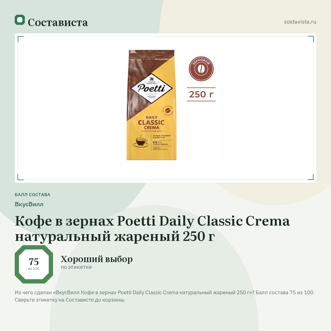 ВкусВилл Кофе в зернах Poetti Daily Classic Crema натуральный жареный 250 г: балл состава 75 из 100 — Состависта