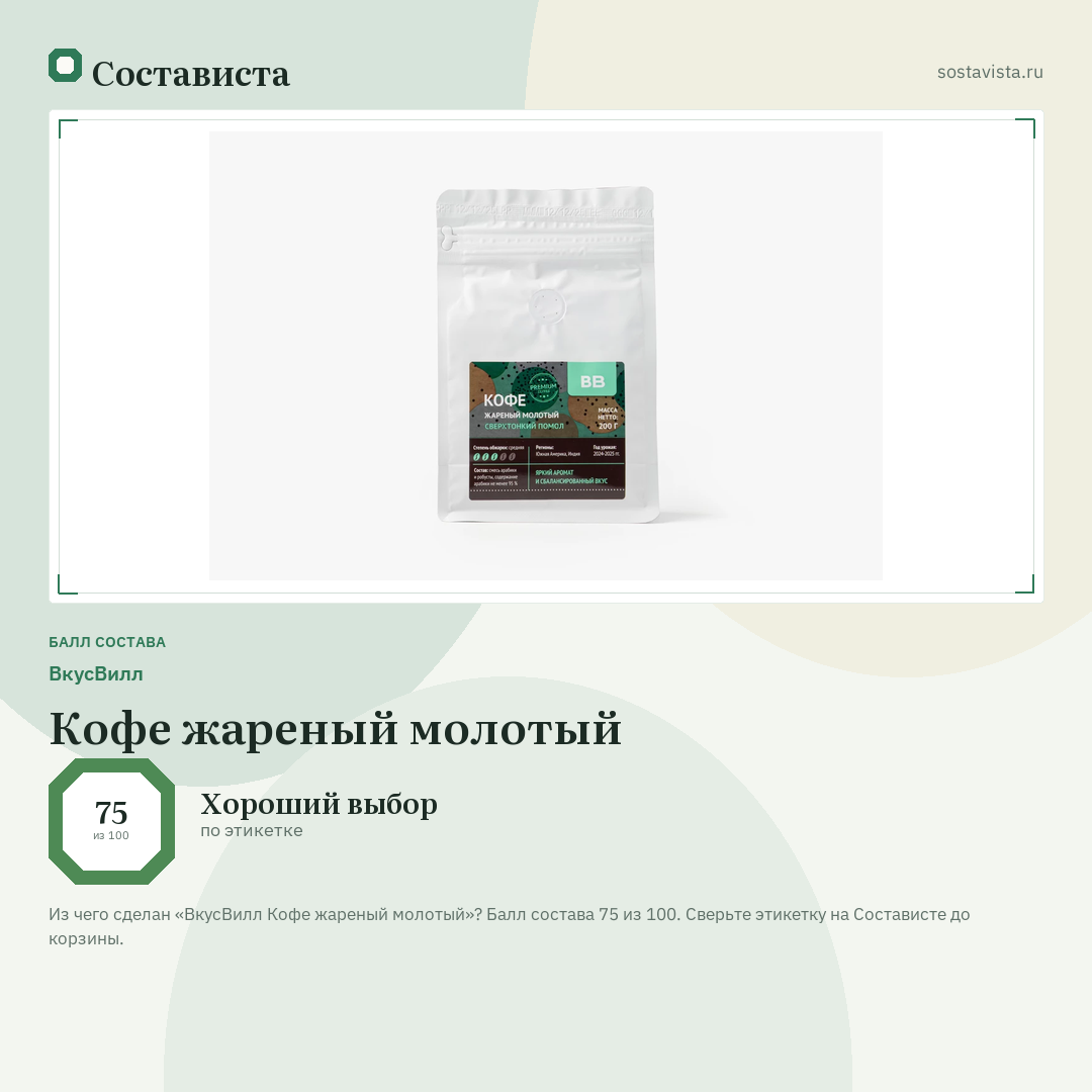 ВкусВилл Кофе жареный молотый: балл состава 75 из 100 — Состависта