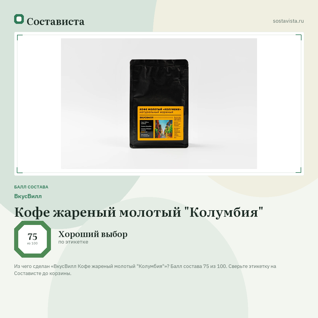 ВкусВилл Кофе жареный молотый "Колумбия": балл состава 75 из 100 — Состависта