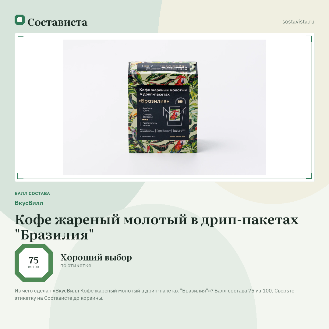 ВкусВилл Кофе жареный молотый в дрип-пакетах "Бразилия": балл состава 75 из 100 — Состависта