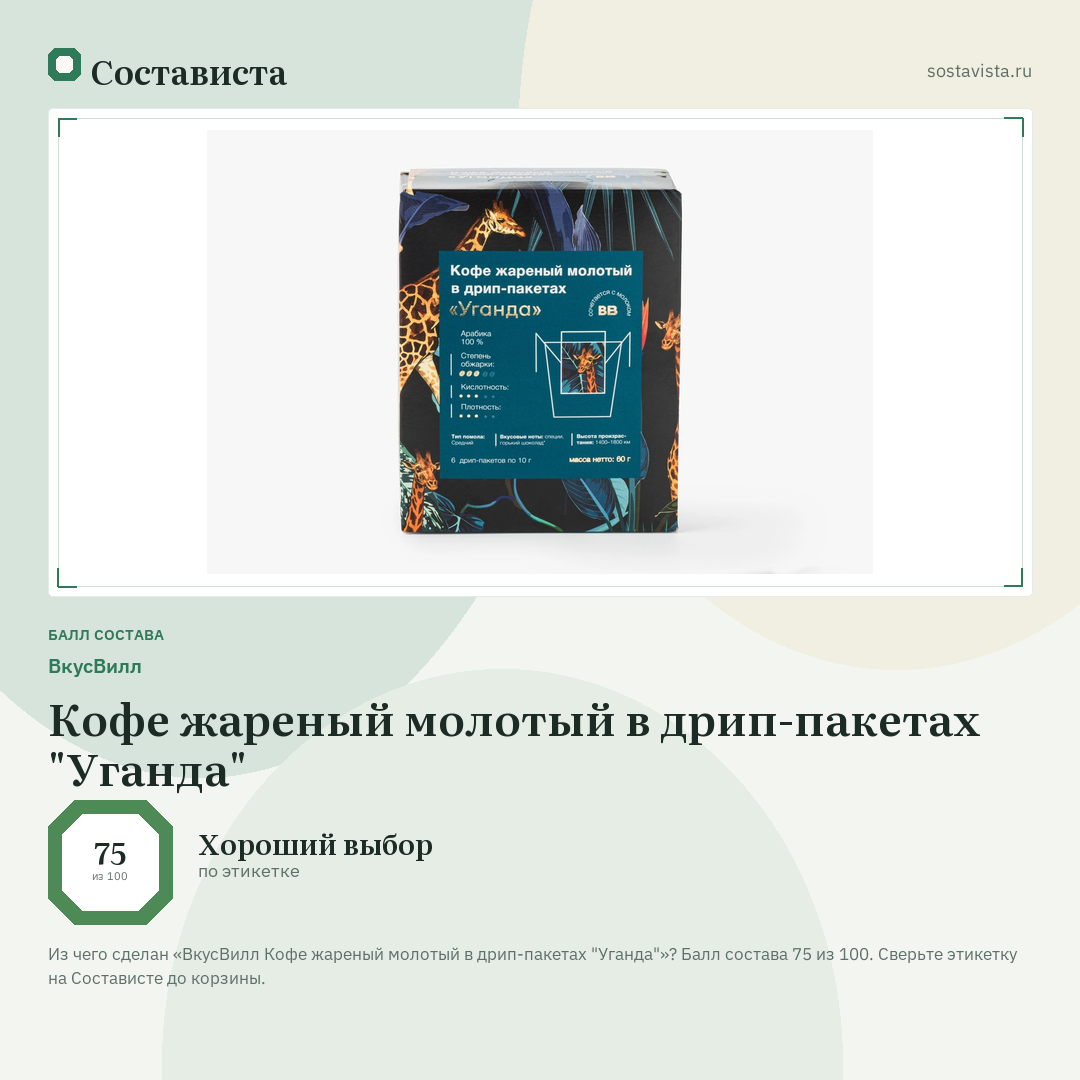ВкусВилл Кофе жареный молотый в дрип-пакетах "Уганда": балл состава 75 из 100 — Состависта