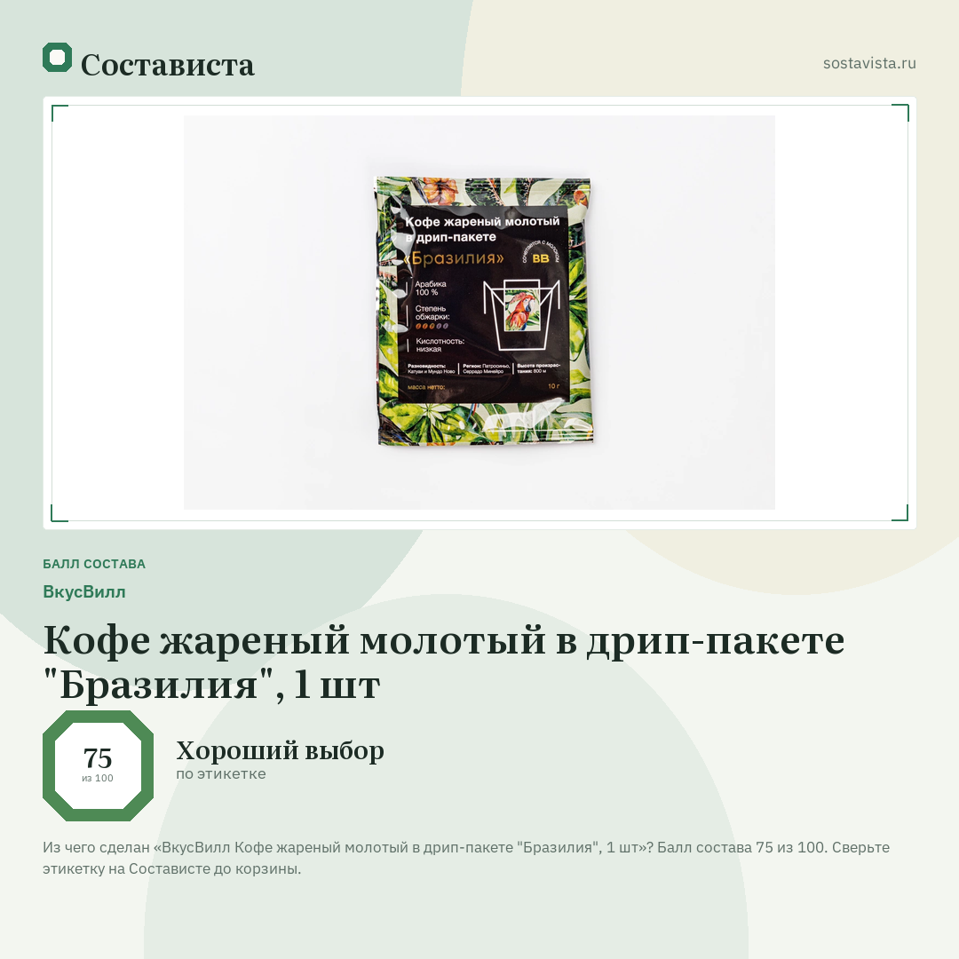 ВкусВилл Кофе жареный молотый в дрип-пакете "Бразилия", 1 шт: балл состава 75 из 100 — Состависта