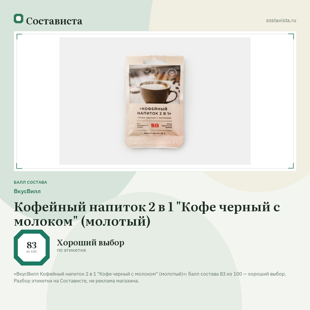 ВкусВилл Кофейный напиток 2 в 1 "Кофе черный с молоком" (молотый): балл состава 83 из 100 — Состависта