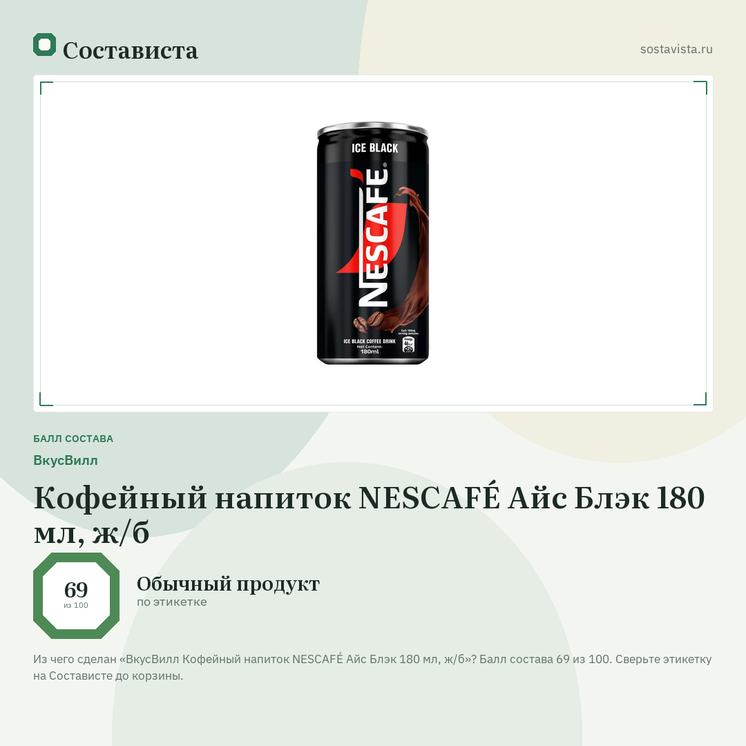 ВкусВилл Кофейный напиток NESCAFÉ Айс Блэк 180 мл, ж/б: балл состава 69 из 100 — Состависта