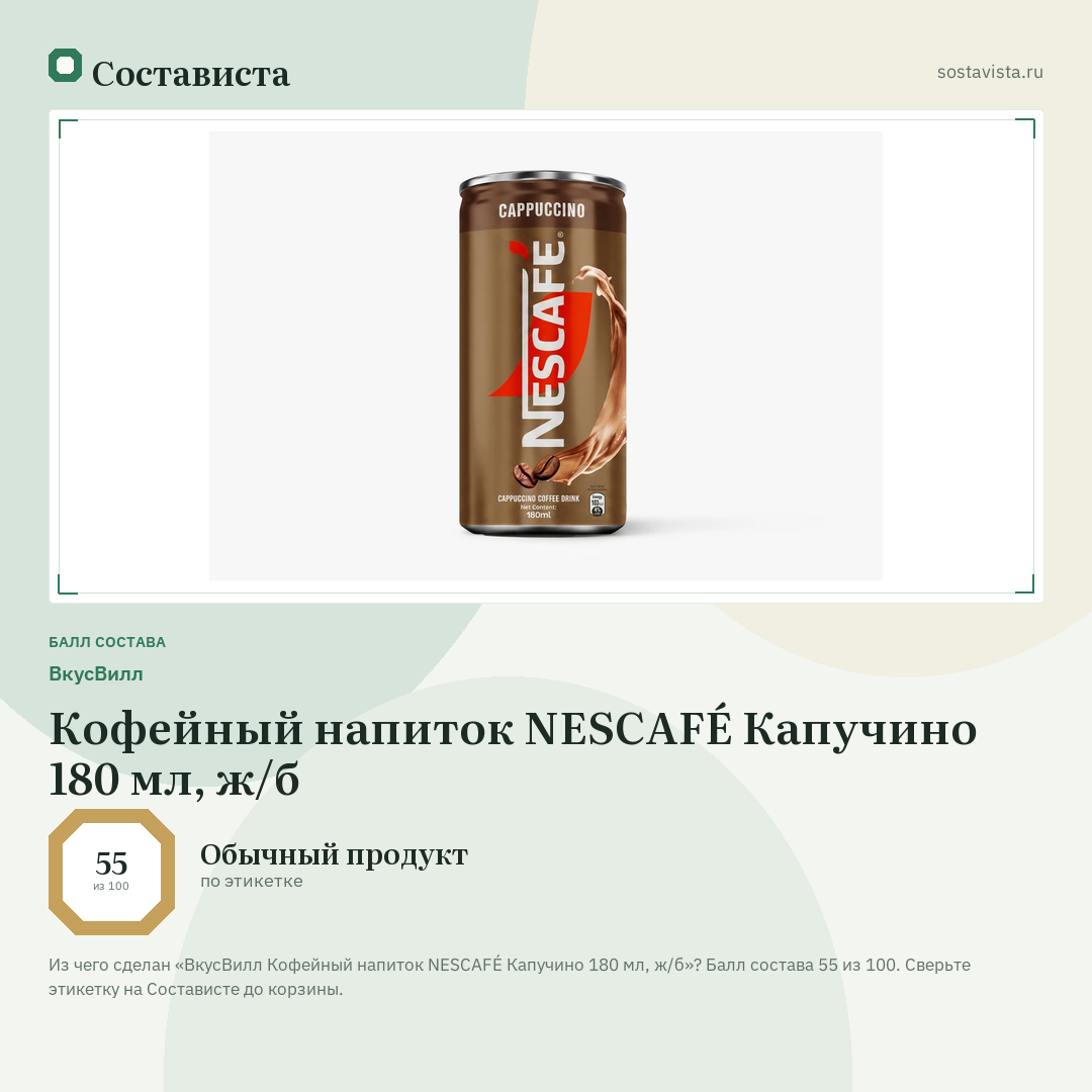ВкусВилл Кофейный напиток NESCAFÉ Капучино 180 мл, ж/б: балл состава 55 из 100 — Состависта