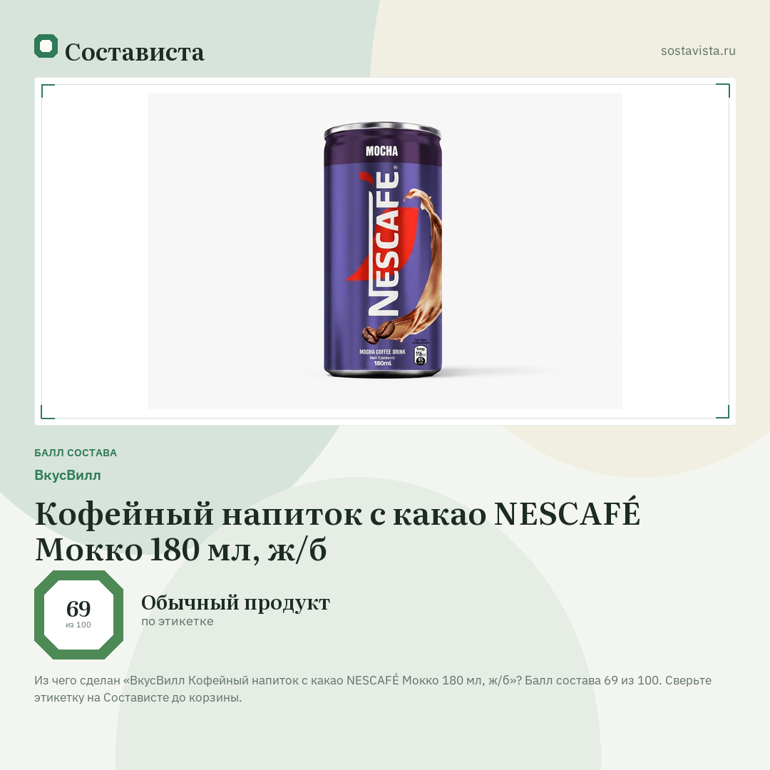 ВкусВилл Кофейный напиток с какао NESCAFÉ Мокко 180 мл, ж/б: балл состава 69 из 100 — Состависта