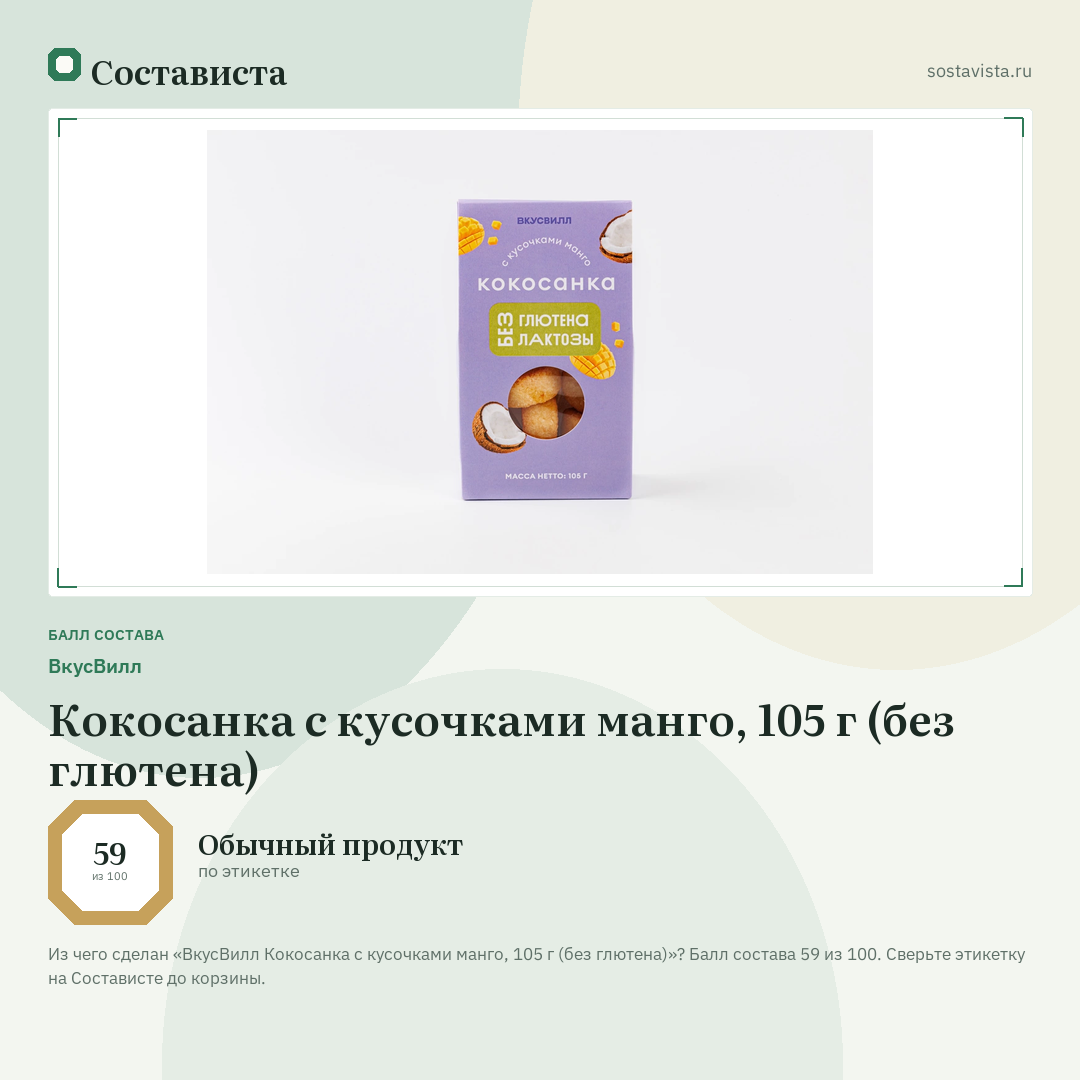 ВкусВилл Кокосанка с кусочками манго, 105 г (без глютена): балл состава 59 из 100 — Состависта