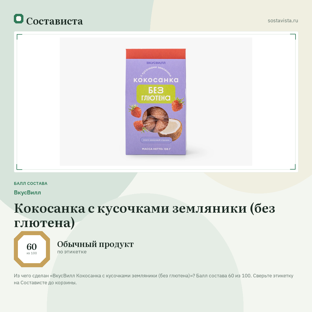 ВкусВилл Кокосанка с кусочками земляники (без глютена): балл состава 60 из 100 — Состависта