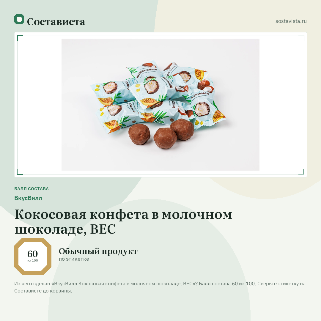 ВкусВилл Кокосовая конфета в молочном шоколаде, ВЕС: балл состава 60 из 100 — Состависта