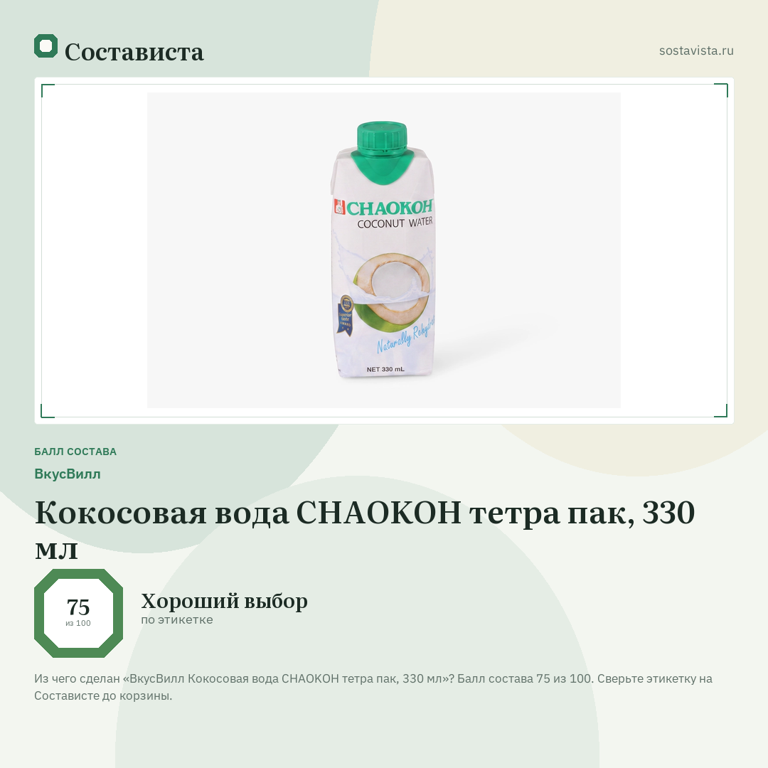 ВкусВилл Кокосовая вода CHAOKOH тетра пак, 330 мл: балл состава 75 из 100 — Состависта