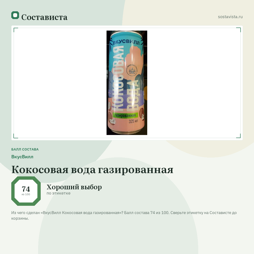 ВкусВилл Кокосовая вода газированная: балл состава 74 из 100 — Состависта