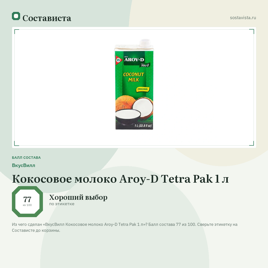ВкусВилл Кокосовое молоко Aroy-D Tetra Pak 1 л: балл состава 77 из 100 — Состависта