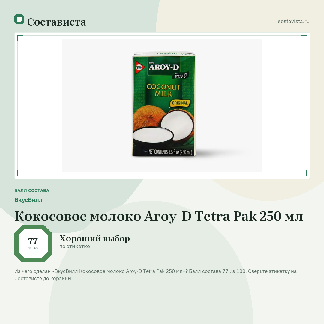 ВкусВилл Кокосовое молоко Aroy-D Tetra Pak 250 мл: балл состава 77 из 100 — Состависта