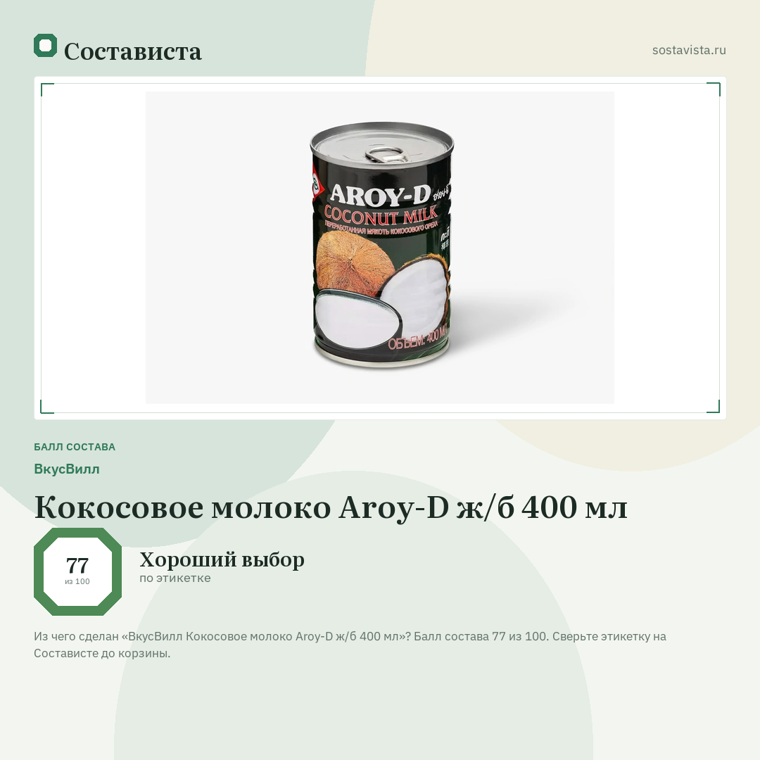ВкусВилл Кокосовое молоко Aroy-D ж/б 400 мл: балл состава 77 из 100 — Состависта