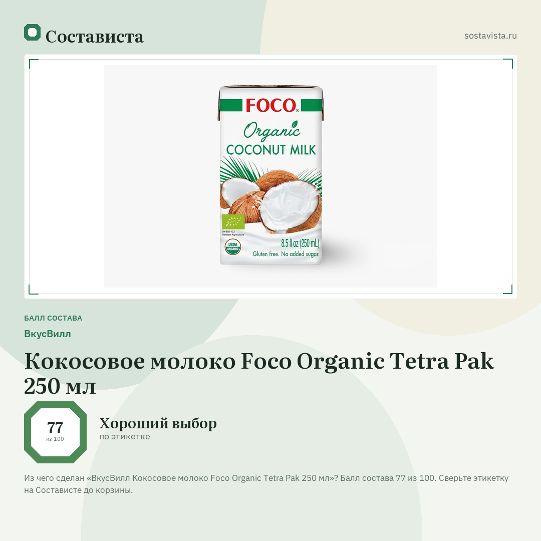 ВкусВилл Кокосовое молоко Foco Organic Tetra Pak 250 мл: балл состава 77 из 100 — Состависта