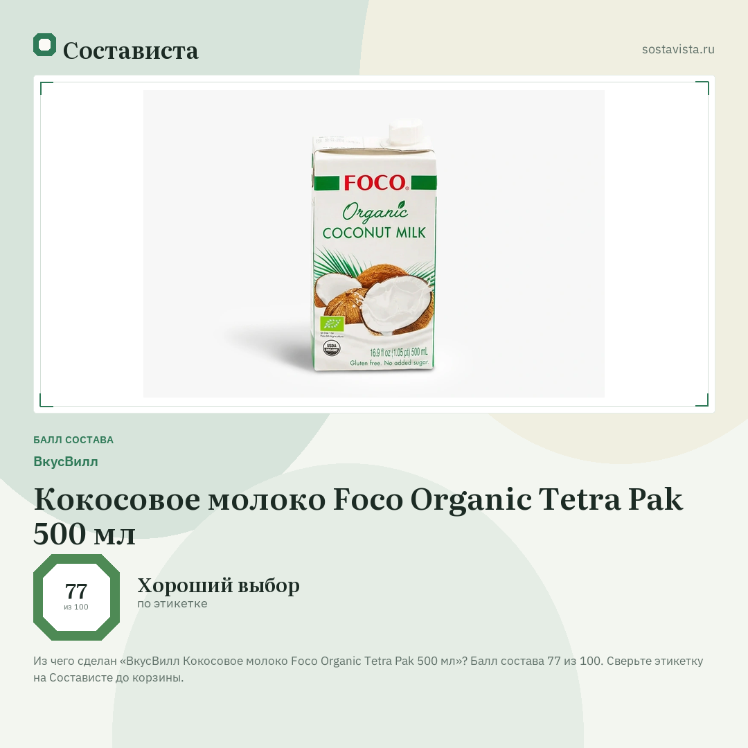 ВкусВилл Кокосовое молоко Foco Organic Tetra Pak 500 мл: балл состава 77 из 100 — Состависта