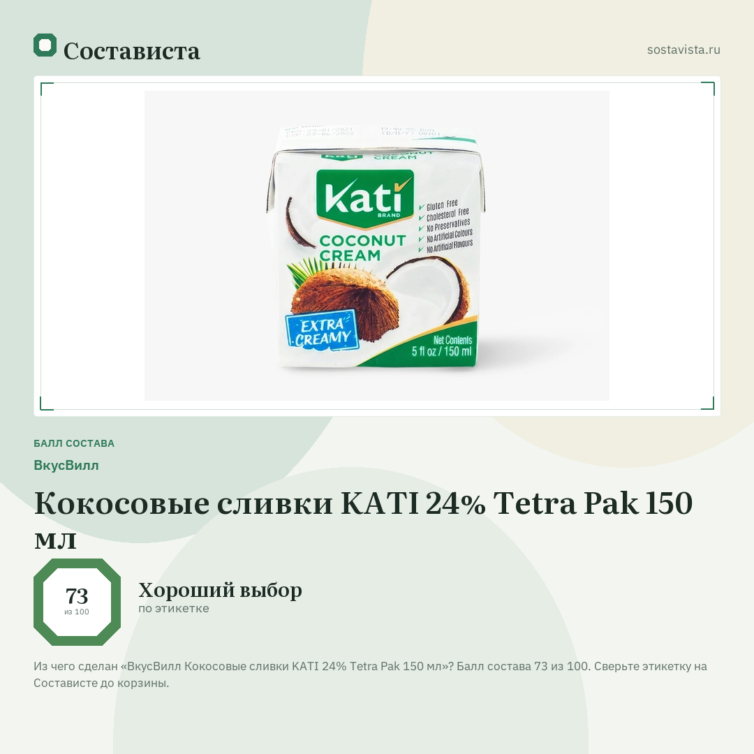 ВкусВилл Кокосовые сливки KATI 24% Tetra Pak 150 мл: балл состава 73 из 100 — Состависта